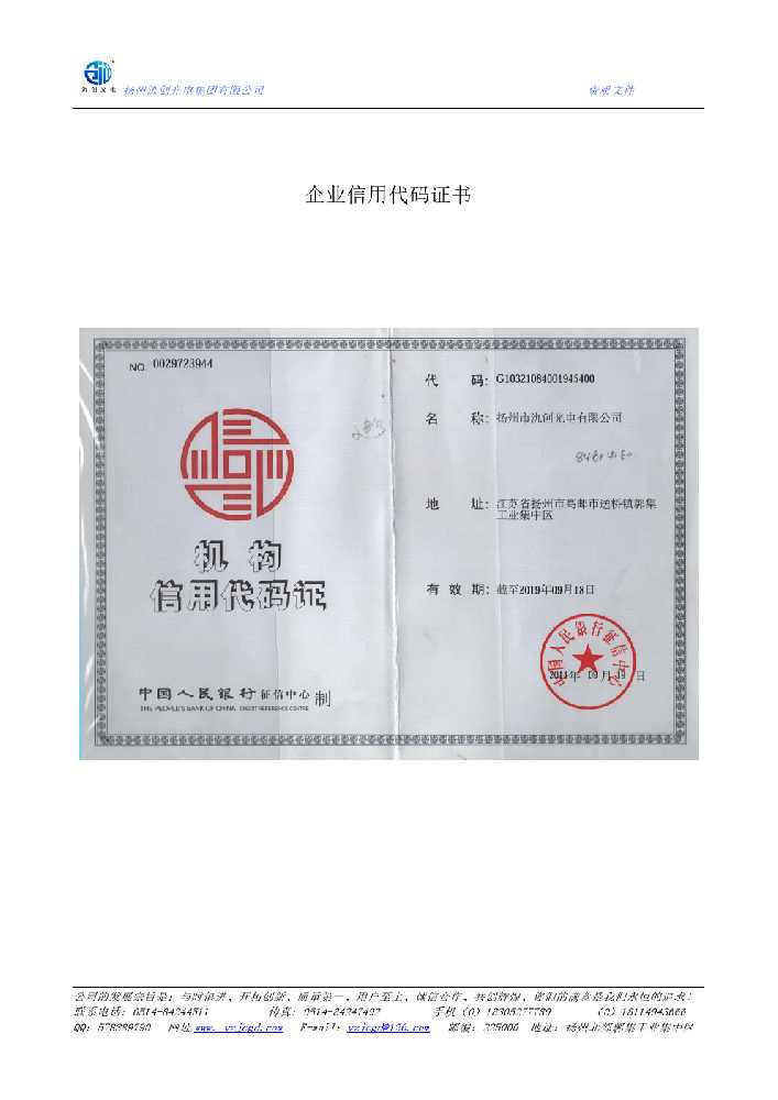 萧山区企业信用代码证书